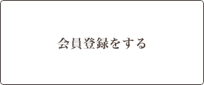 会員登録をする